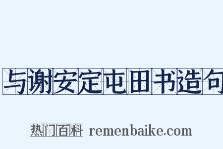 与谢安定屯田书造句是什么意思的图片